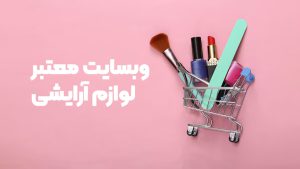 بهترین وبسایت لوازم آرایشی در ایران